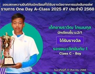 <strong>Read more about</strong><br />ขอแสดงความยินดีกับนักเรียนที่ได้รับรางวัลจากการแข่งขันกอล์ฟ One Day A-Class 2025 #7 ประจำปี 2568 ขอแสดงความยินดีกับนักเรียนที่ได้รับรางวัลจากการแข่งขันกอล์ฟ One Day A-Class 2025 #7 ประจำปี 2568